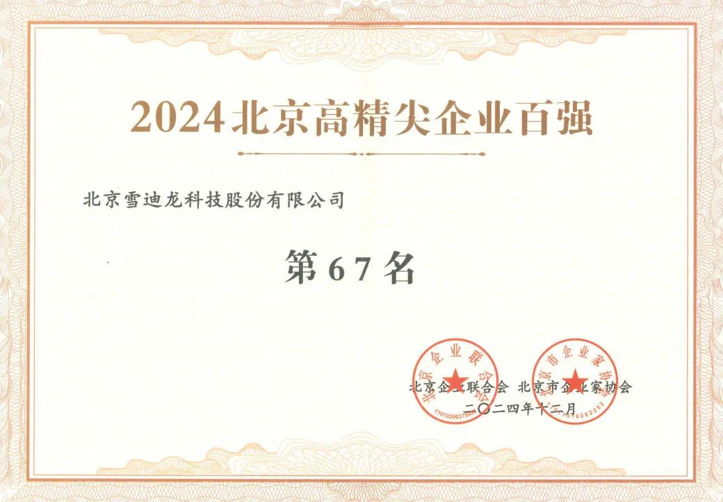 pp电子获北京高精尖企业百强67名.jpg
